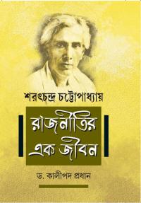 SARATCHANDRA CHATTOPADHYAY RAJNEETIR EK JEEBAN